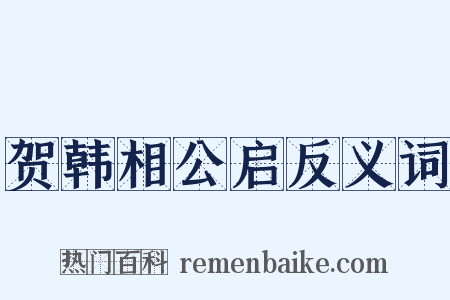 贺韩相公启反义词是什么意思的图片